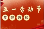 2024五一勞動節(jié)放假安排